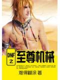 DNF之至尊机械