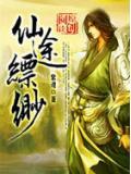 仙途縹緲