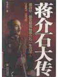 蔣介石大傳（上冊）