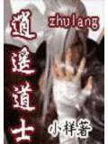 逍遙道士