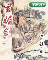 玄媚劍