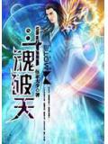 鬥魂破天