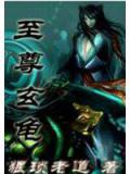 至尊玄龜