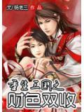 重生三国之财色双收