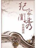 纪家闺秀