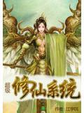 超級修仙係統