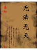 無法無天