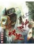 神界秘史