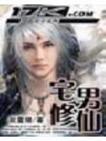 宅男修仙