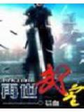 再世武皇