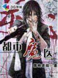 都市魔医