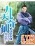 九天奇仙