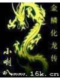 金鳞化龙