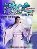 本源不朽
