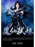 魔仙弑神