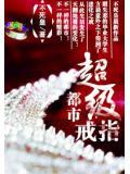 超级戒指