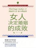 女人，決定婚姻的成敗