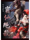霸仙绝杀