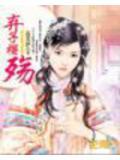 弃子樱殇