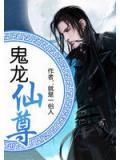 鬼龙仙尊