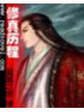 修真历程