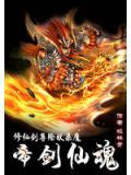 修仙剑尊除妖杀魔：帝剑仙魂