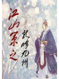 江山策之龙吟九州