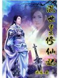 混世书生修仙记