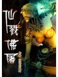 仙戮佛屠