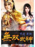 无双武神