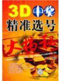 3D中獎精準選號大揭秘