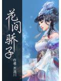 花间骄子