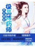 极品炼药师