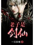 老子是剑仙