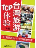 台灣旅遊TOP體驗