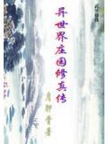 异世界庄园修真传