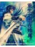 混在修真界