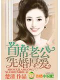 先婚厚爱