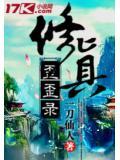 修真歪歪录