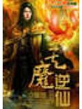 逆仙