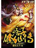痞子修仙传