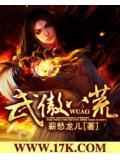 武傲八荒