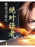 我为YY狂之绝对强者