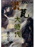 洪荒大时代