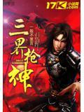 三界枪神