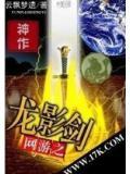 网游之龙影剑