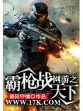 网游之霸枪战天下