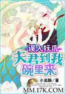 误入妖爪：夫君到我碗里来