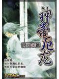神帝厄龙