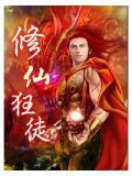 修仙狂徒